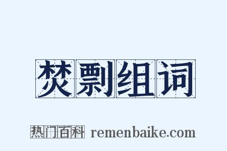 焚剽组词是什么意思的图片